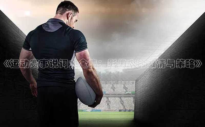 《运动赛事说词大全集：影像中的激情与策略》