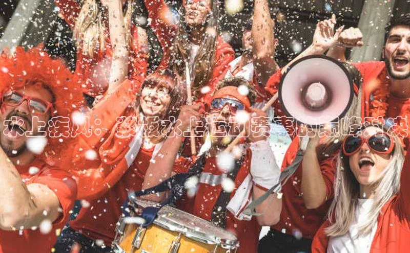 水上疾风：浆板水上运动赛事的巅峰对决