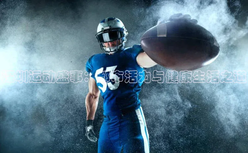 深圳运动盛事：都市活力与健康生活之道