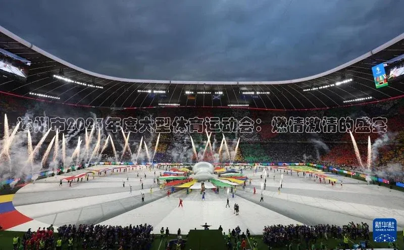 达州市2023年度大型体育运动会：燃情激情的盛宴