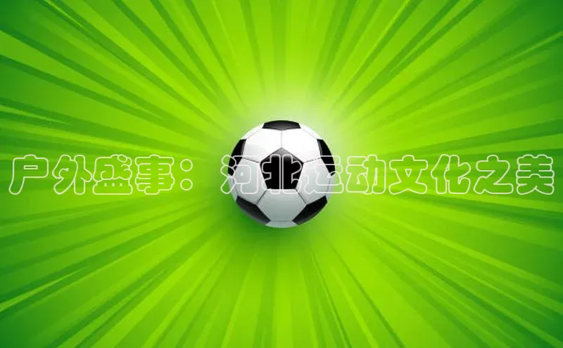户外盛事：河北运动文化之美
