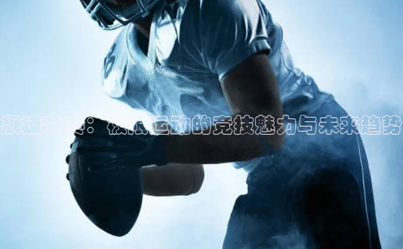 飙速竞赛：极限运动的竞技魅力与未来趋势