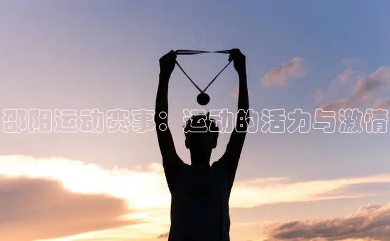 邵阳运动赛事：运动的活力与激情