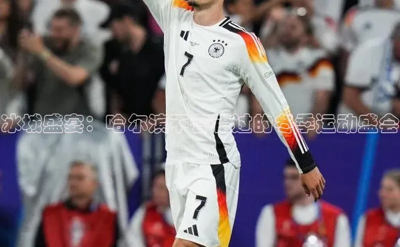 冰城盛宴：哈尔滨不容错过的冬季运动盛会