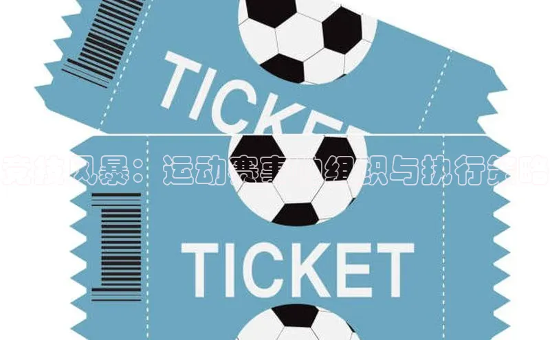 竞技风暴：运动赛事的组织与执行策略