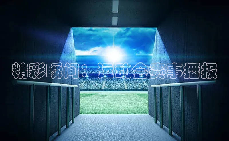 精彩瞬间：运动会赛事播报